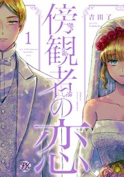 傍観者の恋【初回限定ペーパー付】