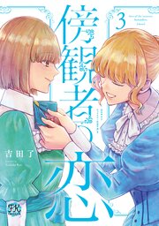 傍観者の恋３【初回限定ペーパー付】【電子限定特典付】【シーモア限定特典付き】