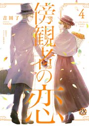傍観者の恋【初回限定ペーパー付】