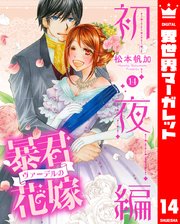 暴君ヴァーデルの花嫁 初夜編 14【電子限定特典ペーパー付き】