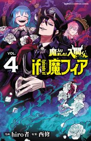 魔入りました！入間くん if Episode of 魔フィア　4