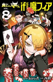 魔入りました！入間くん if Episode of 魔フィア　8
