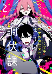 きょうの調伏課 2巻
