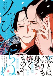 ノっぴきならぬ ： 2 【特典付き】