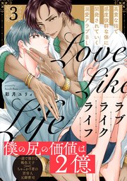 ラブライクライフ 3巻