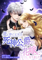 使い捨て王女は死神公爵の花嫁になりました