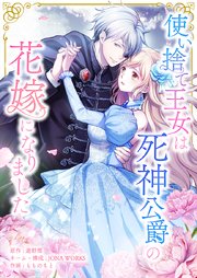 使い捨て王女は死神公爵の花嫁になりました8話