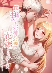 使い捨て王女は死神公爵の花嫁になりました11話