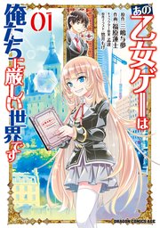 あの乙女ゲーは俺たちに厳しい世界です