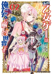 あの乙女ゲーは俺たちに厳しい世界です　０２