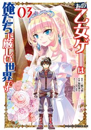 あの乙女ゲーは俺たちに厳しい世界です 03