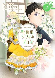 化物嬢ソフィのサロン 2巻【シーモア限定特典付き】