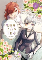 化物嬢ソフィのサロン 4巻【シーモア限定特典付き】