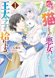 呪いで猫にされた悪女、王太子に拾われる。(コミック)