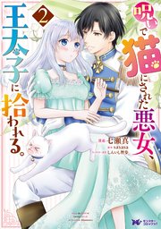 呪いで猫にされた悪女、王太子に拾われる。（コミック） 2巻