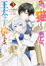 呪いで猫にされた悪女、王太子に拾われる。（コミック） 3巻
