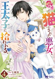 呪いで猫にされた悪女、王太子に拾われる。（コミック） ： 4