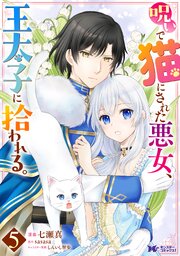 呪いで猫にされた悪女、王太子に拾われる。(コミック)
