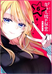 ギャル嫁の秘密【単話版】（6）