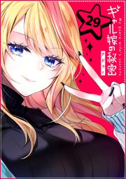 ギャル嫁の秘密【単話版】（29）