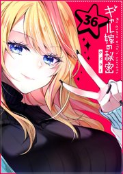 ギャル嫁の秘密【単話版】（36）