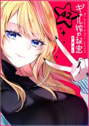 ギャル嫁の秘密【単話版】（４２）