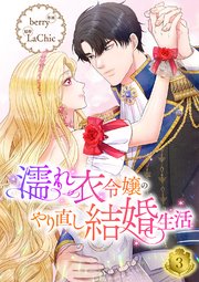 濡れ衣令嬢のやり直し結婚生活 3巻