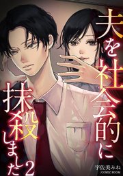 夫を社会的に抹殺しました2