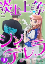 炎上上等シンデレラ（分冊版） 【第10話】