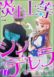炎上上等シンデレラ（分冊版） 【第17話】