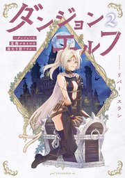 ダンジョンエルフ ～ダンジョンに宝箱があるのは当たり前ですか～（2）