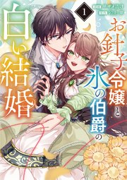 お針子令嬢と氷の伯爵の白い結婚