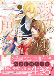 淑女の顔も三度まで！【コミックス版】