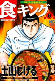 食キング 6