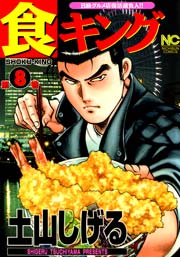 食キング 8