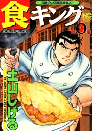 食キング 9