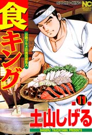 食キング 11