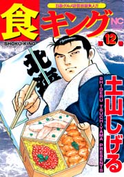 食キング 12