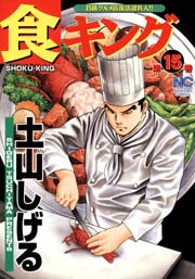 食キング 15
