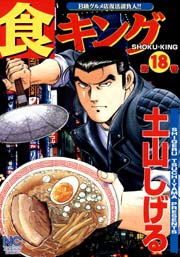 食キング 18