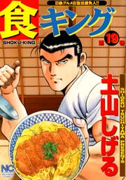 食キング 19