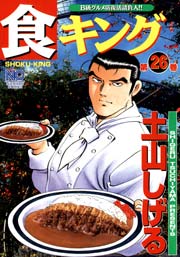 食キング 26