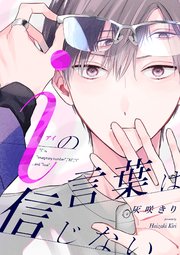 iの言葉は信じない【単話売】(8)