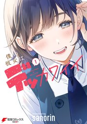 僕の彼女はデッカワイイ 表紙