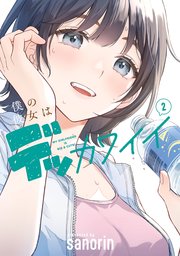 僕の彼女はデッカワイイ 2