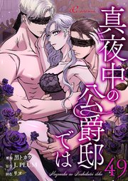真夜中の公爵邸では【タテヨミ】 49話