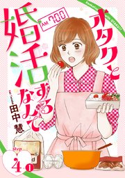 オタクと婚活するなんて［1話売り］ story04-1