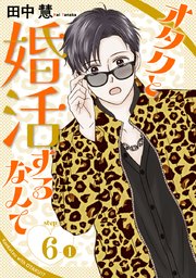 オタクと婚活するなんて［1話売り］ story06-1