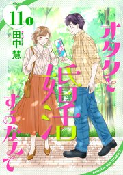 オタクと婚活するなんて［1話売り］ story11-1