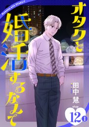 オタクと婚活するなんて［1話売り］ story12-1